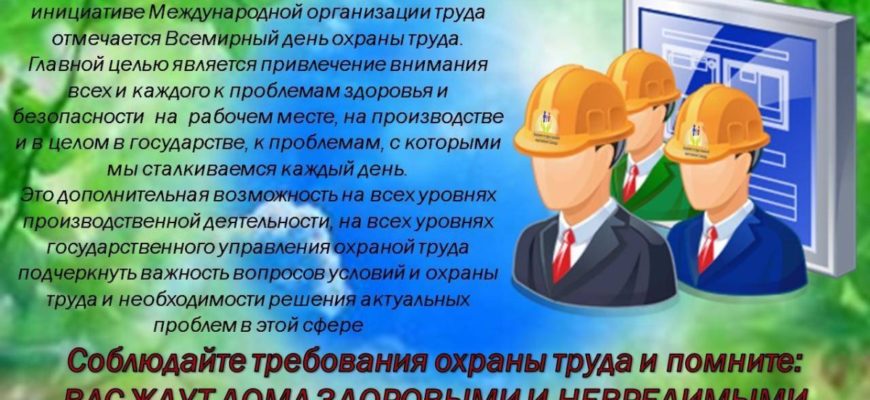 ВСЕМИРНЫЙ ДЕНЬ ОХРАНЫ ТРУДА ПОЗДРАВЛЕНИЯ