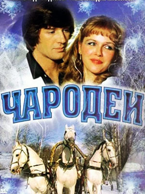 ЧАРОДЕИ 1982