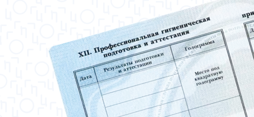 О ПРОФЕССИОНАЛЬНОЙ ГИГИЕНИЧЕСКОЙ ПОДГОТОВКЕ И АТТЕСТАЦИИ О ПРОФЕССИОНАЛЬНОЙ ГИГИЕНИЧЕСКОЙ ПОДГОТОВКЕ И АТТЕСТАЦИИ