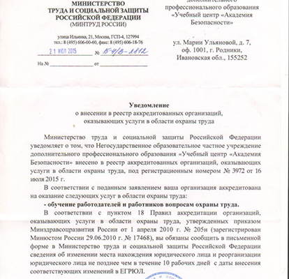 АККРЕДИТАЦИЯ В ОБЛАСТИ ОХРАНЫ ТРУДА